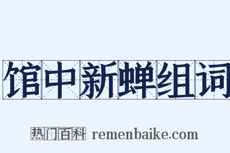 馆中新蝉组词是什么意思的图片